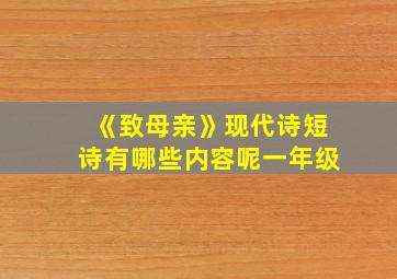 《致母亲》现代诗短诗有哪些内容呢一年级