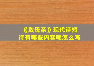 《致母亲》现代诗短诗有哪些内容呢怎么写