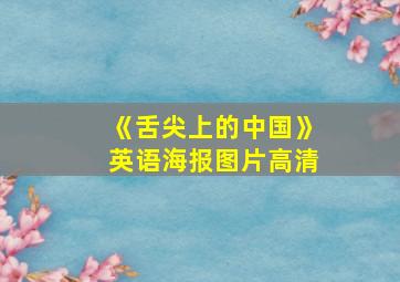 《舌尖上的中国》英语海报图片高清