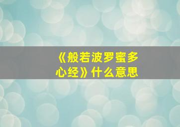 《般若波罗蜜多心经》什么意思