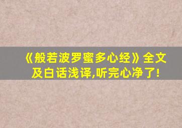 《般若波罗蜜多心经》全文及白话浅译,听完心净了!