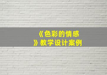 《色彩的情感》教学设计案例