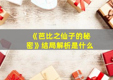 《芭比之仙子的秘密》结局解析是什么