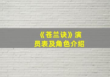 《苍兰诀》演员表及角色介绍