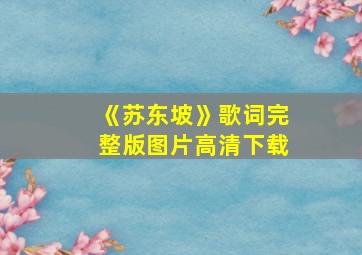 《苏东坡》歌词完整版图片高清下载