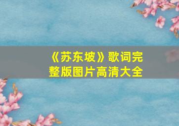 《苏东坡》歌词完整版图片高清大全