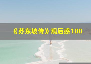 《苏东坡传》观后感100