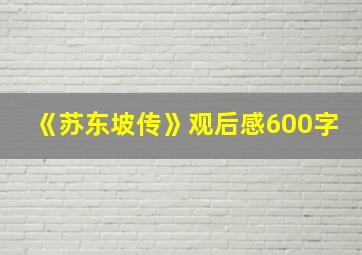 《苏东坡传》观后感600字