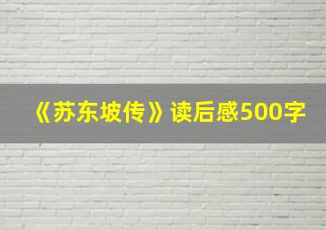 《苏东坡传》读后感500字