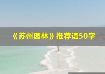 《苏州园林》推荐语50字