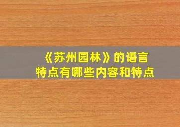 《苏州园林》的语言特点有哪些内容和特点