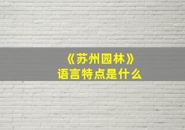 《苏州园林》语言特点是什么