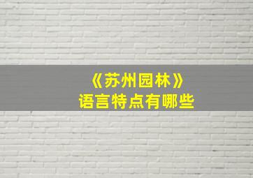 《苏州园林》语言特点有哪些