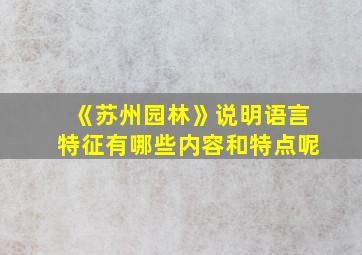 《苏州园林》说明语言特征有哪些内容和特点呢