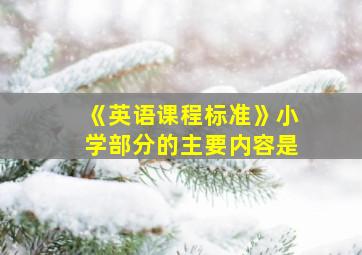 《英语课程标准》小学部分的主要内容是