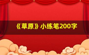 《草原》小练笔200字