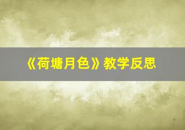 《荷塘月色》教学反思