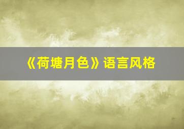 《荷塘月色》语言风格