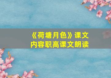 《荷塘月色》课文内容职高课文朗读