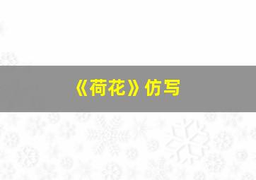 《荷花》仿写