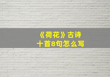 《荷花》古诗十首8句怎么写