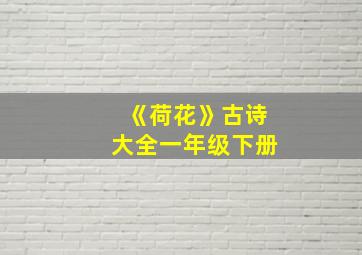 《荷花》古诗大全一年级下册