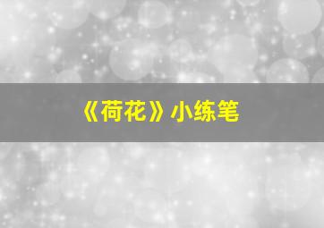 《荷花》小练笔;仿照课文第二自然段100字