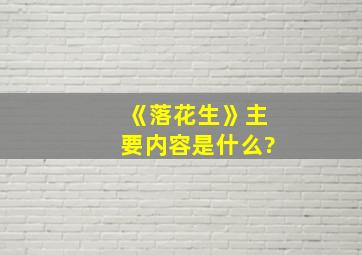 《落花生》主要内容是什么?