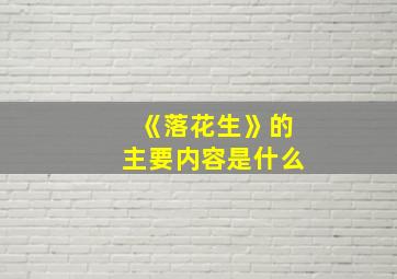 《落花生》的主要内容是什么