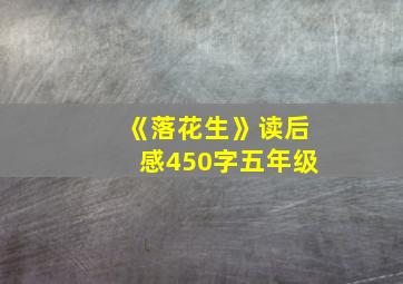 《落花生》读后感450字五年级