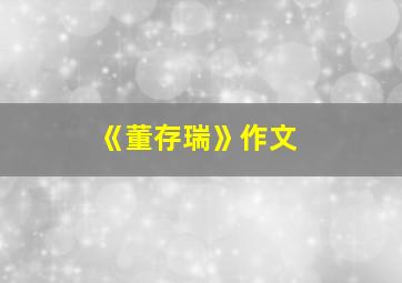 《董存瑞》作文