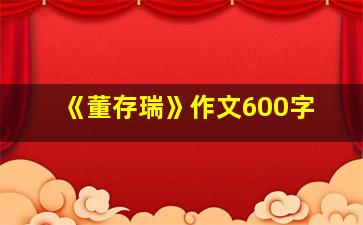 《董存瑞》作文600字