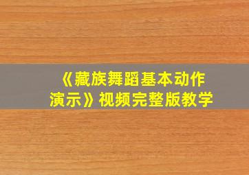 《藏族舞蹈基本动作演示》视频完整版教学