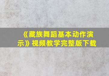 《藏族舞蹈基本动作演示》视频教学完整版下载