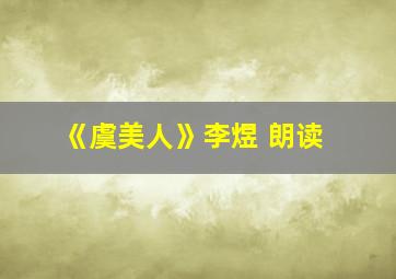 《虞美人》李煜 朗读