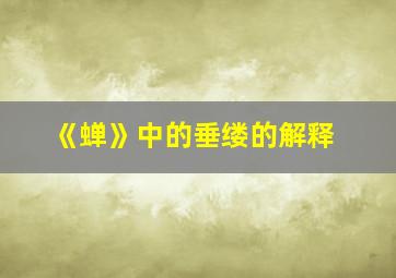 《蝉》中的垂缕的解释