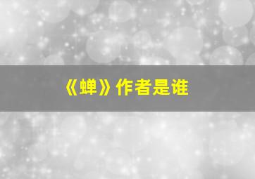 《蝉》作者是谁