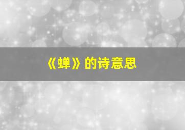 《蝉》的诗意思