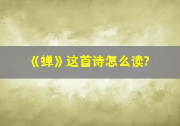 《蝉》这首诗怎么读?