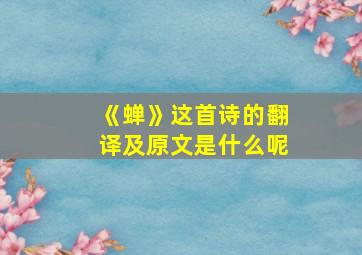 《蝉》这首诗的翻译及原文是什么呢