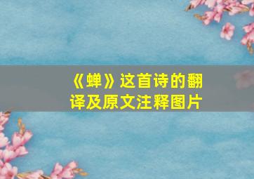 《蝉》这首诗的翻译及原文注释图片