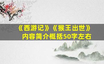 《西游记》《猴王出世》内容简介概括50字左右