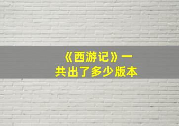 《西游记》一共出了多少版本