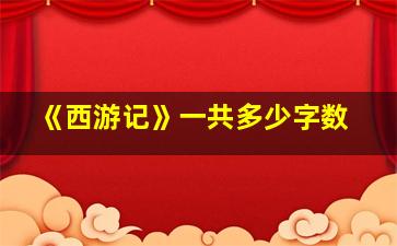 《西游记》一共多少字数