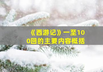 《西游记》一至100回的主要内容概括