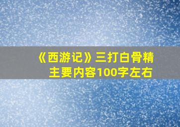 《西游记》三打白骨精主要内容100字左右