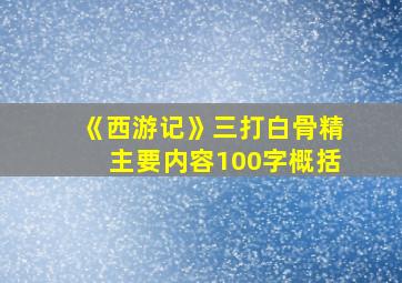 《西游记》三打白骨精主要内容100字概括