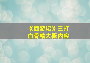 《西游记》三打白骨精大概内容