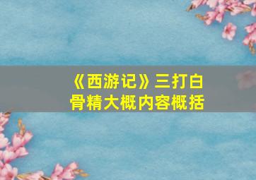 《西游记》三打白骨精大概内容概括