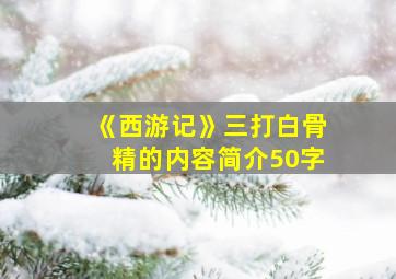 《西游记》三打白骨精的内容简介50字